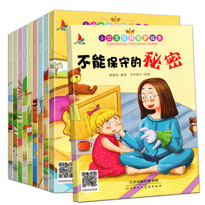 女孩宝宝早教安全教育小公主自我保护故事绘本幼儿性教育启蒙有声 小公主自我保护意识10册