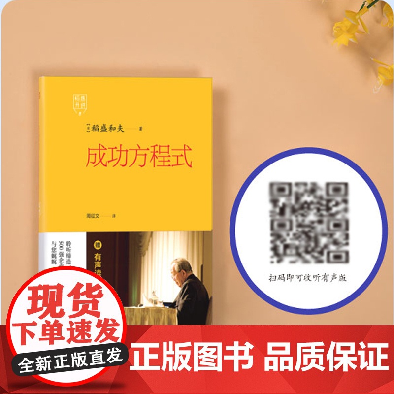 正版 稻盛开讲8:成功方程式 东方出版社 稻盛和夫亲授自己的成功心法高清大图