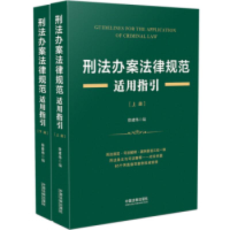 正版新书]刑法办案法律规范适用指引(套装上下册)徐建伟978750高清大图