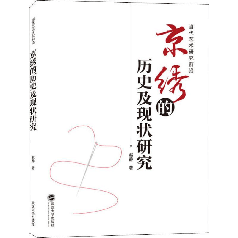 醉染图书京绣的历史及现状研究9787307127487图片