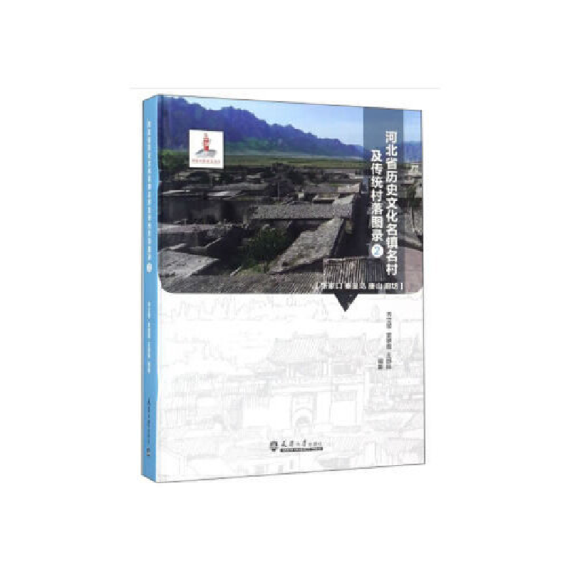正版新书】河北省历史文化名镇名村及传统村落图录2乔文黎,史艳