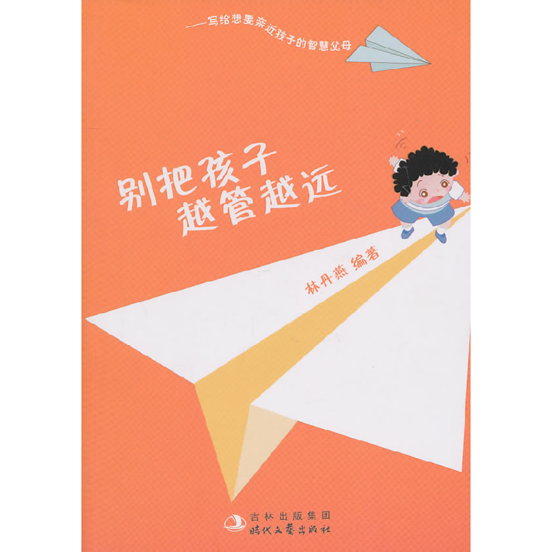 正版新书】别把孩子越管越远林丹燕9787538731637