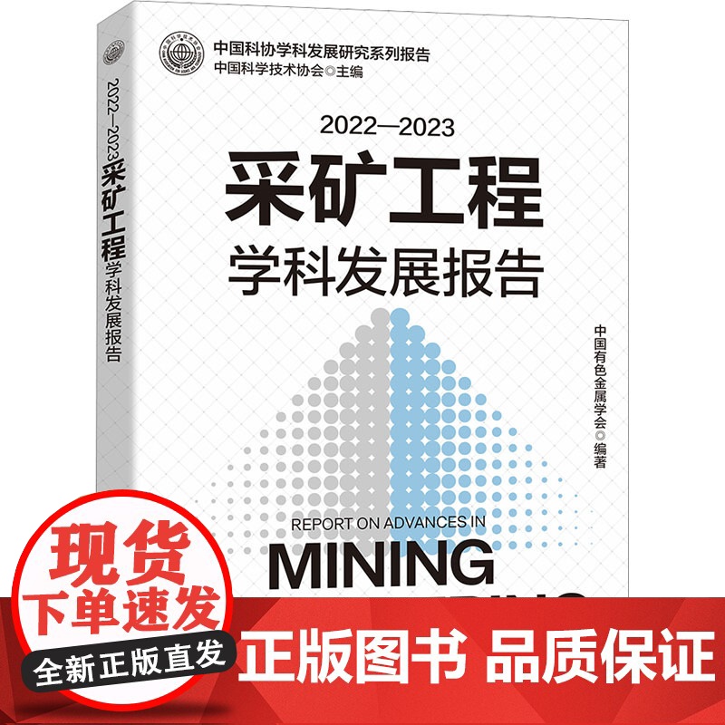[央视网]2022-2023采矿工程学科发展报告 中国有色金属学会 编著 中国科学技术出版社 ZK高清大图