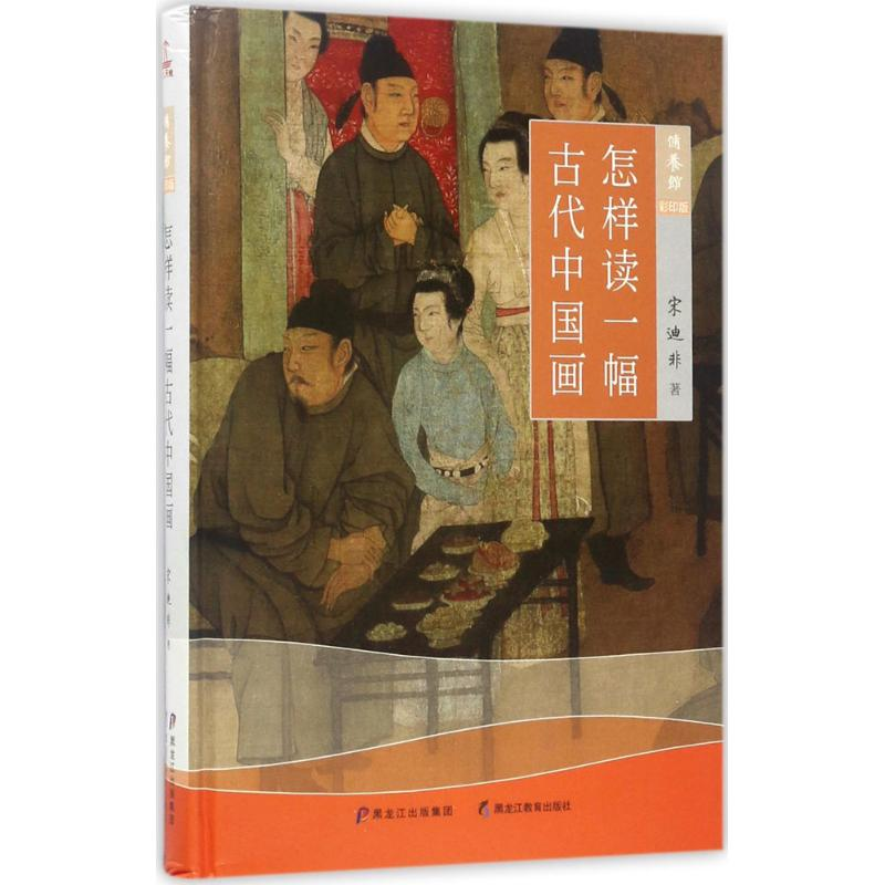醉染图书怎样读一幅古代中国画9787531692003高清大图