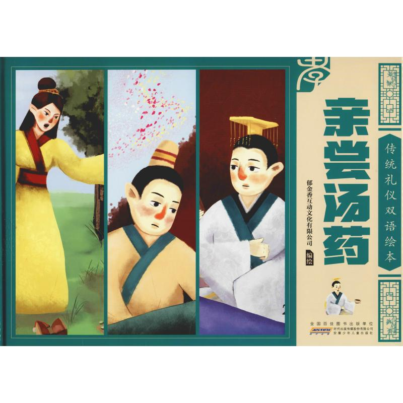 [M]亲尝汤药-9787570702121高清大图