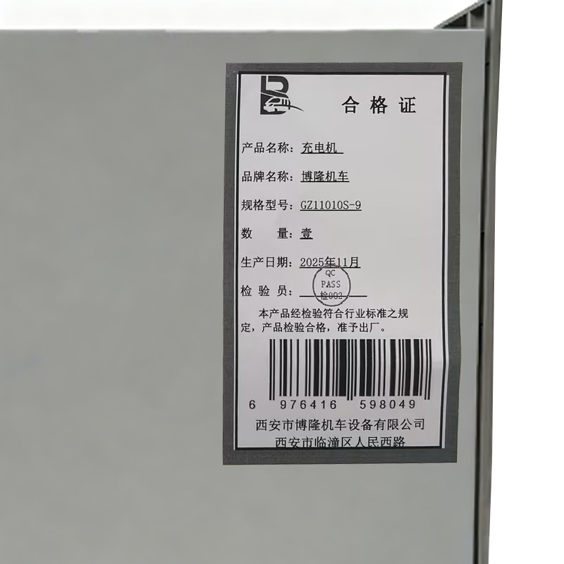博隆机车 充电机 GZ11010S-9 台高清大图