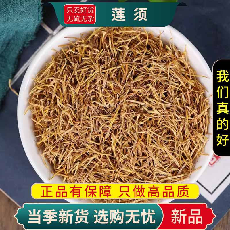 甄选莲须100克正品货莲须茶莲须煮水泡茶另售桑葚枸杞9260高清大图