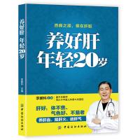 养好肝 年轻20岁 肝病治疗书籍 常见肝脏疾病调理书 养肝护肝保肝 养肝饮食宜忌 保肝护肝饮食菜谱大全 中医养生养肝护肝