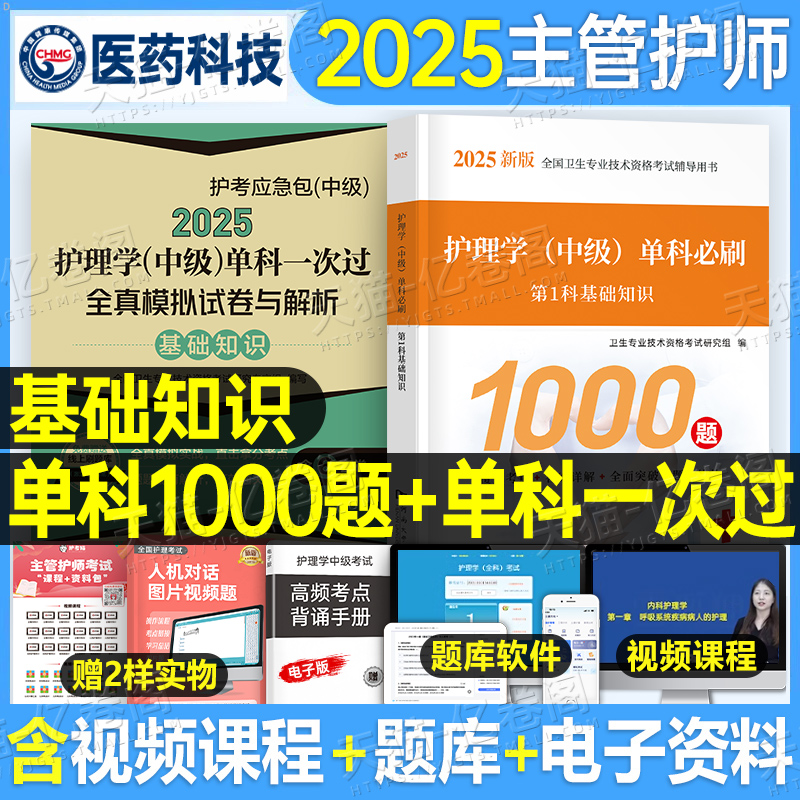 [主管护师]基础知识 必刷1000题+单科一次过全真模拟+随身记 [正版]主管护师中级2025年护理学考试基础知识单科模高清大图