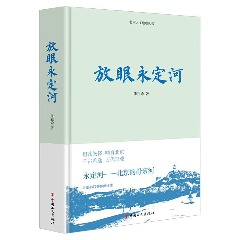 [正版]新书 放眼永定河 北京人文背景历史沿革地理地貌辉煌过去和现状科普知识普及读物 朱祖希 中国工人出版社高清大图