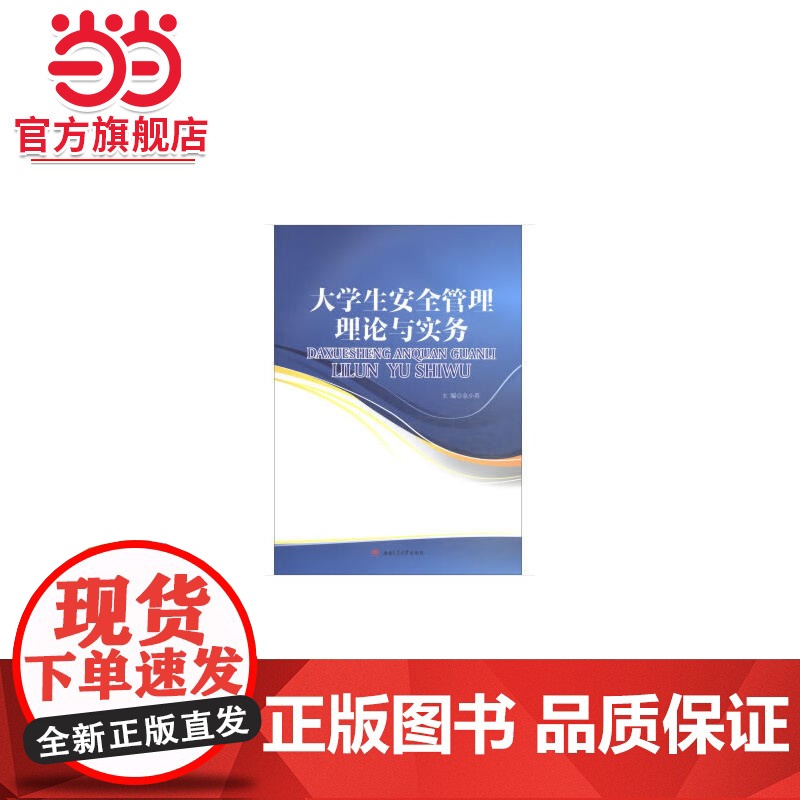 大学生安全管理理论与实务高清大图