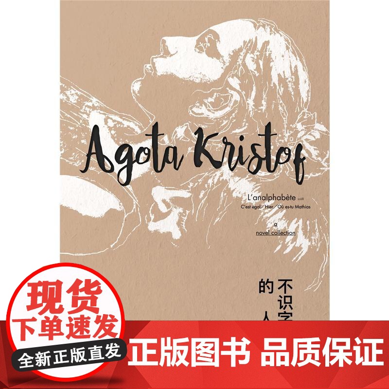 不识字的人 雅歌塔?克里斯多夫 上海人民出版社 正版书籍高清大图