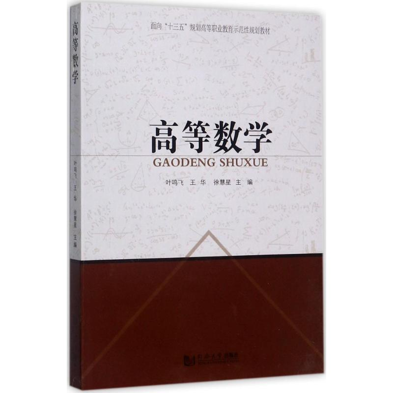 [M]高等数学-9787560870755高清大图