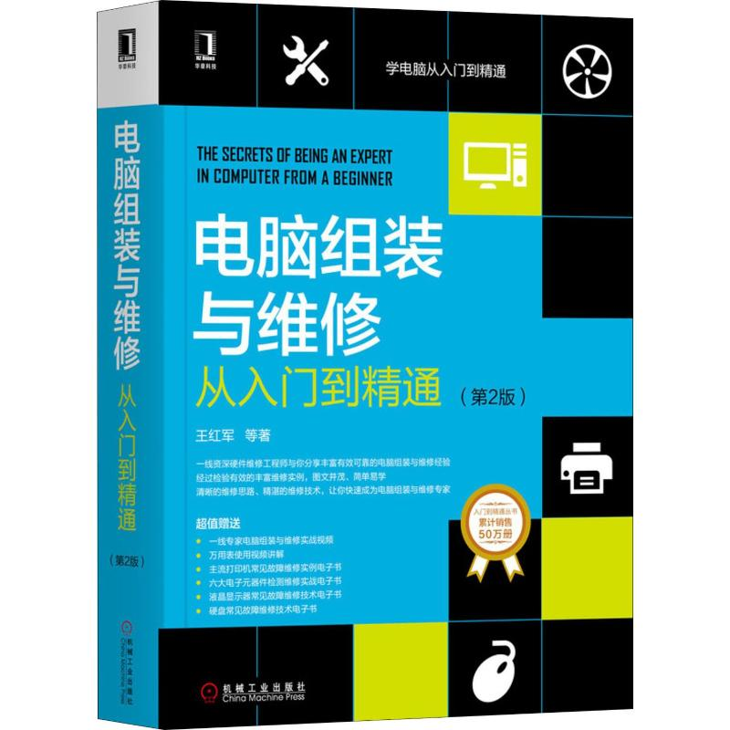[M]电脑组装与维修从入门到精通(第2版) 王红军 等 著 -9787111645825高清大图
