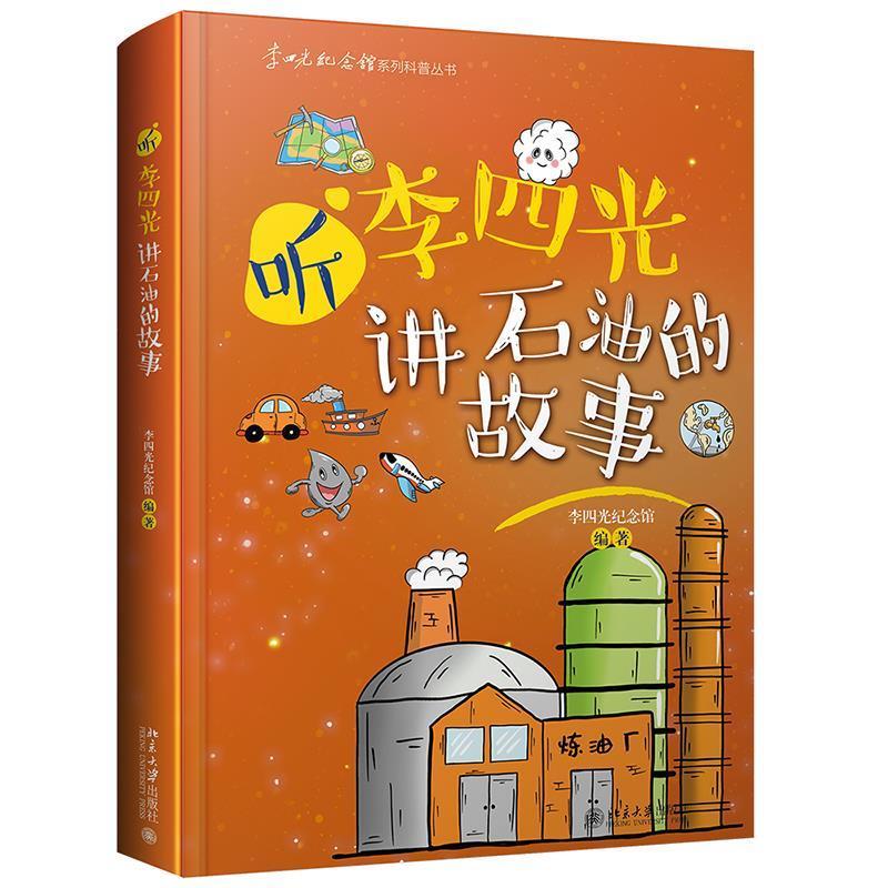 正版新书]听李四光讲石油的故事李四光纪念馆9787301324578高清大图