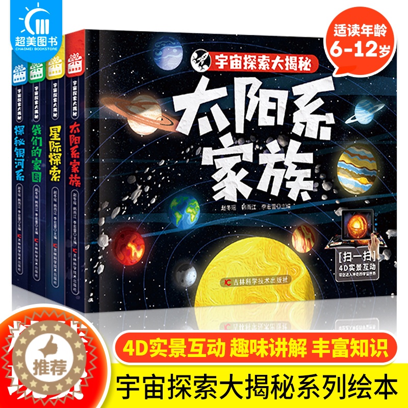 [醉染正版]正版 宇宙探索大揭秘全4册太阳系家族我们的家园探秘银河系星际探索6-12岁科普百科全书小学生科普类书籍儿童读高清大图