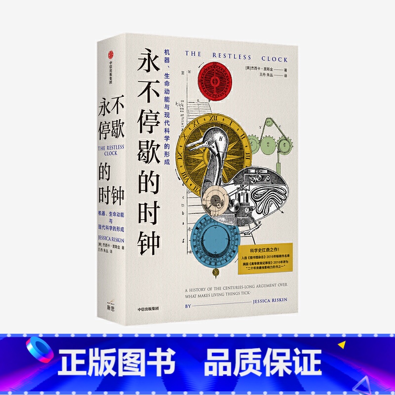 [正版]永不停歇的时钟:机器 生命动能与现代科学的形成 杰西卡里斯金 著 蒸汽朋克古典机器人到人工智能 科学史 出版社图