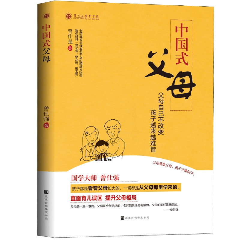 [正版]中国式父母 曾仕强父母教养子女的亲子家教方法育儿百科童教育心理学正面管教家风家训家教礼仪书中国人的规矩经典语录高清大图