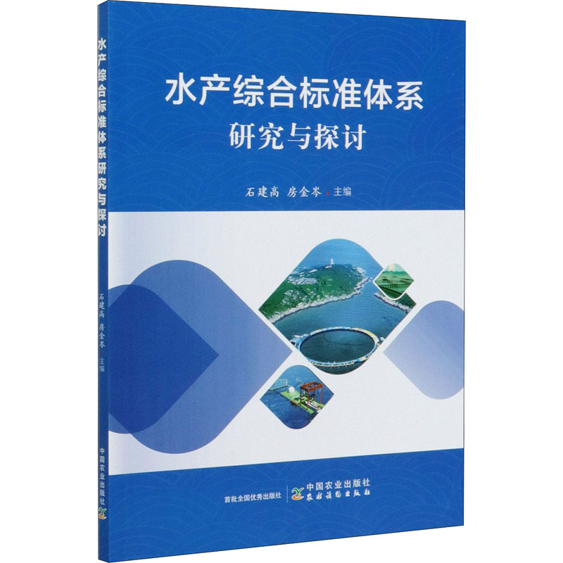 [M]水产综合标准体系研究与探讨-9787109262379高清大图