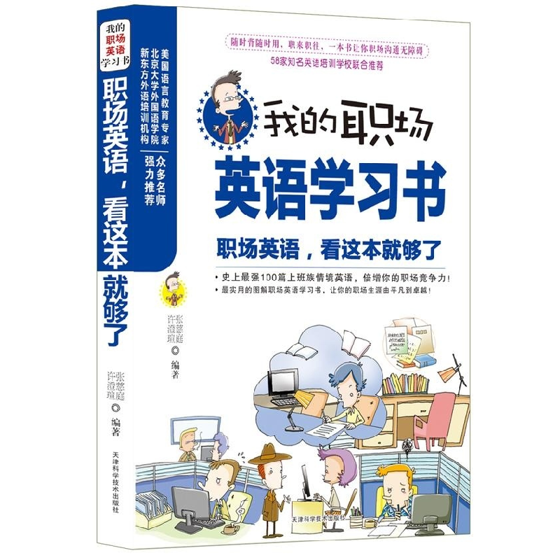 正版新书】职场英语张慈庭.许澄瑄9787530852392
