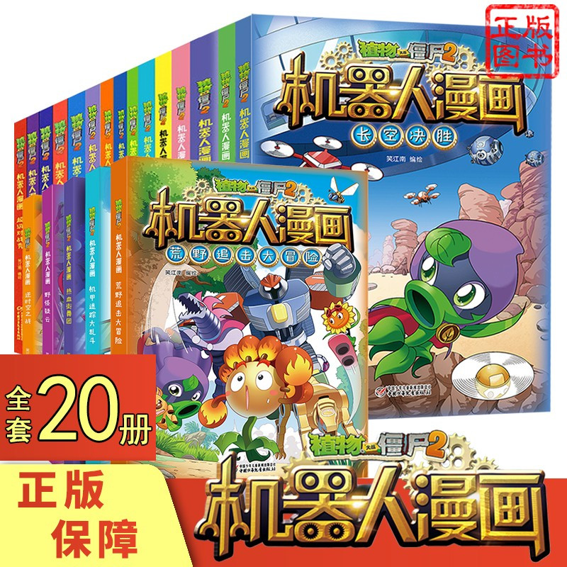 [机器人漫画]全20册 [正版] 植物大战僵尸2 机器人漫画 钞能拯救大逆袭 小学生课外书籍 一二三四五年级故事书儿