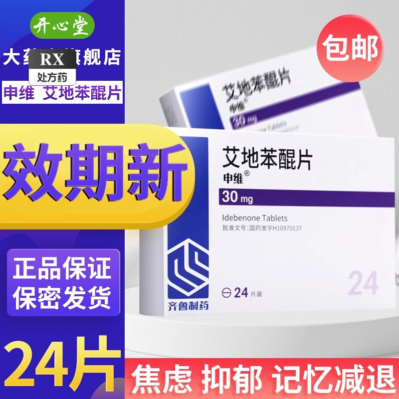 申维 艾地苯醌片 30mg24片 齐鲁制药旗舰店国产片剂