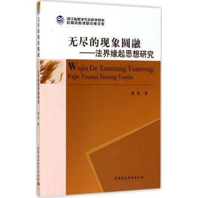 11无尽的现象圆融:法界缘起思想研究978752030415322