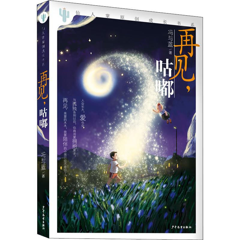 醉染图书再见,咕嘟9787558906565高清大图