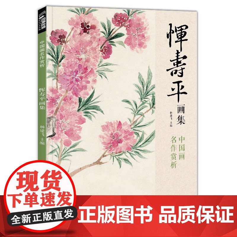 经典全集 恽寿平画集 8开中国画临摹画册书籍写意水墨国画山水花卉花鸟技法教材高清临本册页百花图卷名作赏析鉴赏收藏 杨建飞高清大图