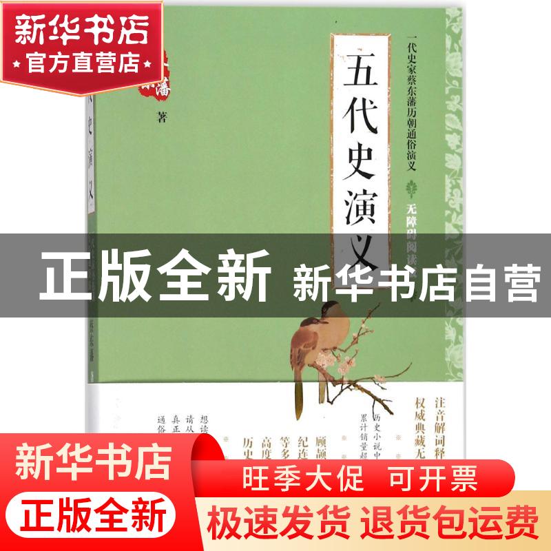 正版 五代史演义 蔡东藩著 中国言实出版社 9787517122777 书籍高清大图