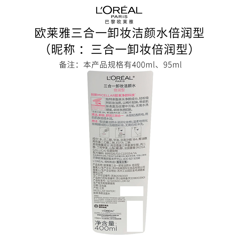 欧莱雅 三合一卸妆洁颜水倍润型 400ml[oly5714]高清大图