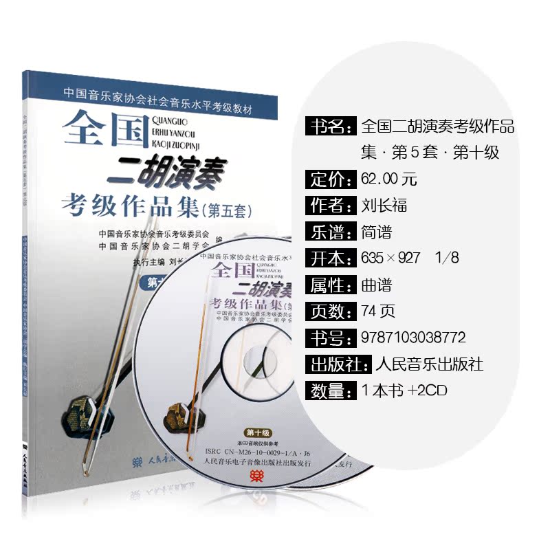 [正版]全国二胡演奏考级作品集(第五套)第10级附2CD 二胡考级用书10级 简谱 刘长福 二胡演奏考级曲集 人民音乐高清大图