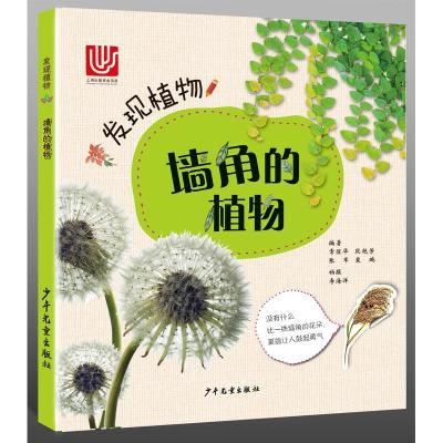 11发现植物?墙角的植物978755890270322
