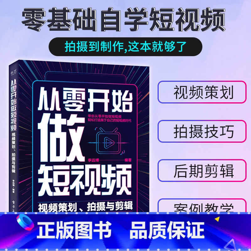 【正版】从零开始做短视频—视频策划、拍摄与剪辑自学抖音短视频剪辑书籍手机计算机Pr剪映教程影视后期音频文字素材处理技巧