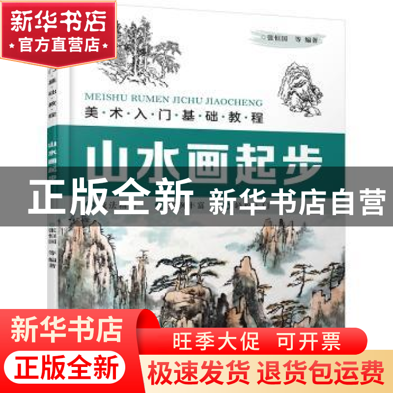 正版 山水画起步(美术入门基础教程) 张恒国 化学工业出版社 9787高清大图