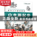 山水画起步(美术入门基础教程)