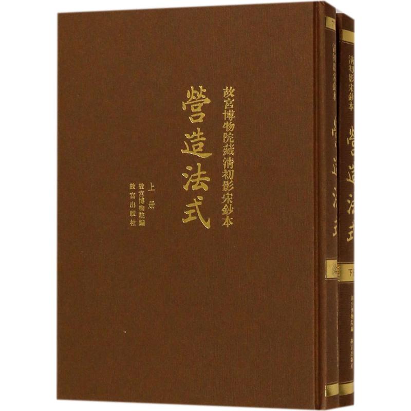 故宫博物院藏清初影宋钞本营造法式上下册繁体竖版故宫博物院出版旗舰店收藏鉴赏
