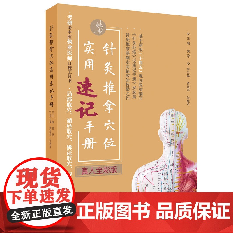 针灸推拿穴位实用速记手册高清大图