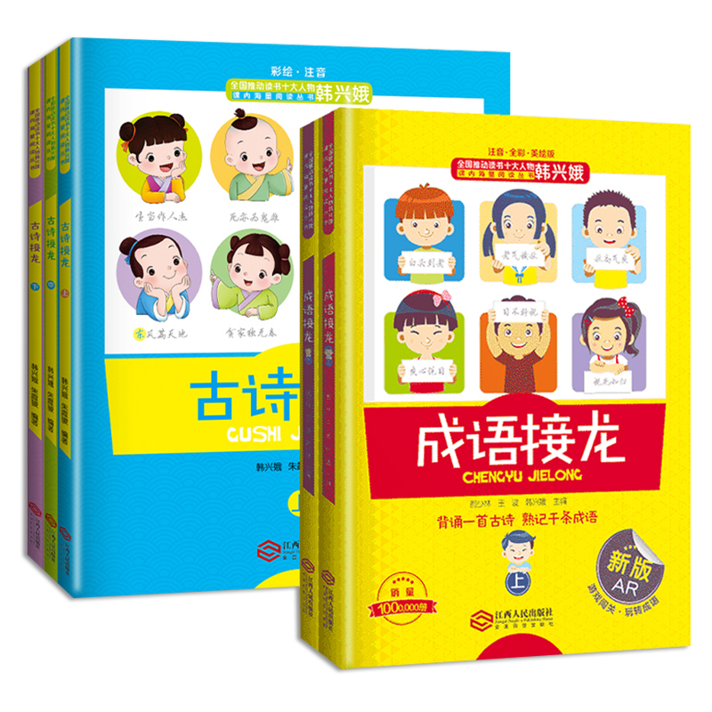 [正版]全套5册成语接龙+古诗词接龙注音版韩兴娥系列书海量阅读大全游戏小学小学生一年级二年级三年级幼儿1故事2儿童20高清大图