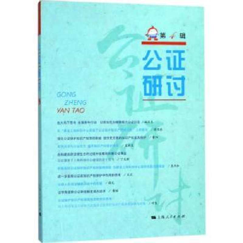 诺森公研讨:第4辑上海市东方公处 编9787208149199上海人民出版社