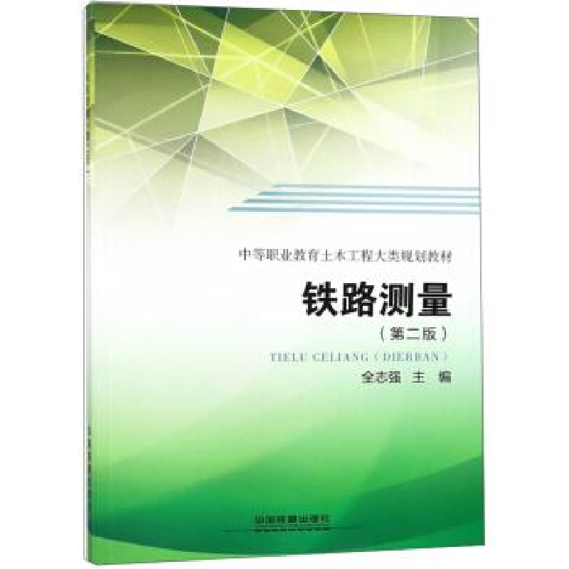 正版新书]铁路测量(D二版)/中等职业教育土木工程大类规划教材高清大图