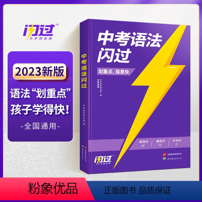 [巨微]英语中考语法闪过 初中通用 [正版]100个句子记完2000个中考单词俞敏洪编著英语初中通用初一初二初三七八九年