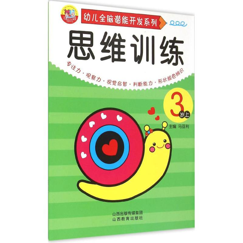 【M】幼儿全脑潜能开发系列.思维训练-9787544065382