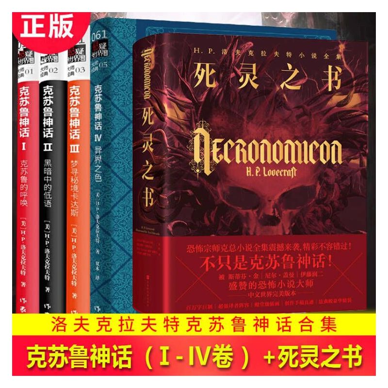 克苏鲁神话 众神典藏图集 [正版] 克苏鲁合集全集 死灵之书+爱伦坡的怪奇物语+地狱书单 共三套 精装外国文学恐