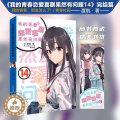 【醉染正版】我的青春恋爱喜剧果然有问题14卷完结篇 赠书签 渡航著 我的青春恋爱物语果然有问题14册青春文学校园爱情轻