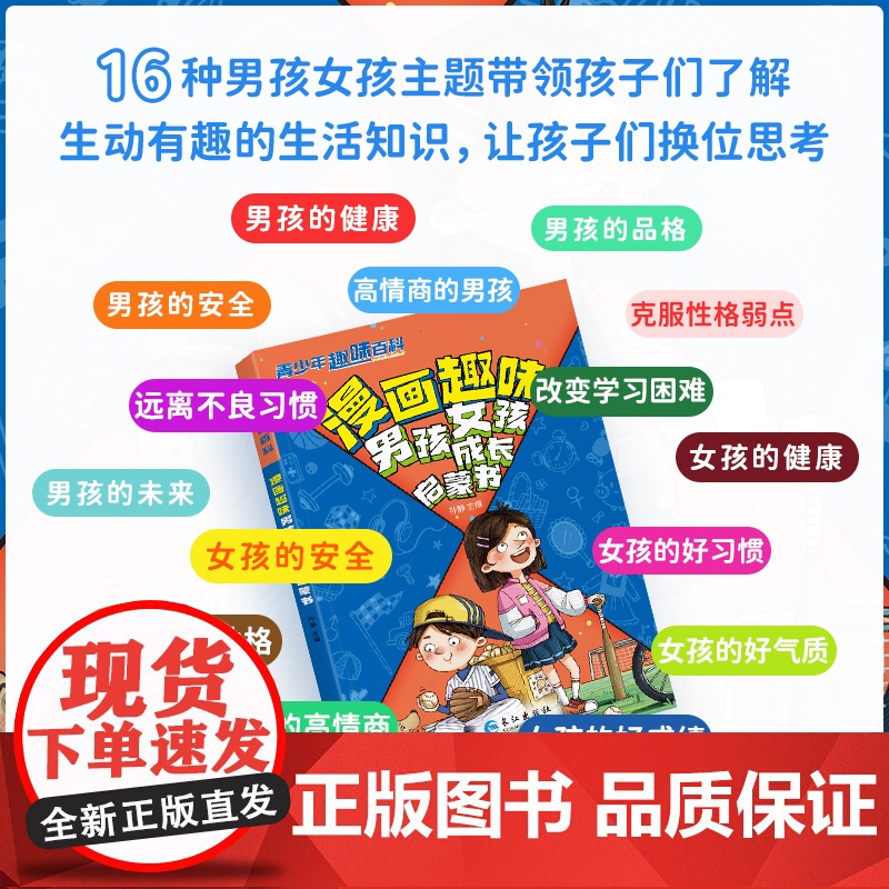 [抖音同款]漫画趣味男孩女孩启蒙书 儿童趣味百科全书漫画版男孩成长女孩成长安全长大青春期秘密书高清大图