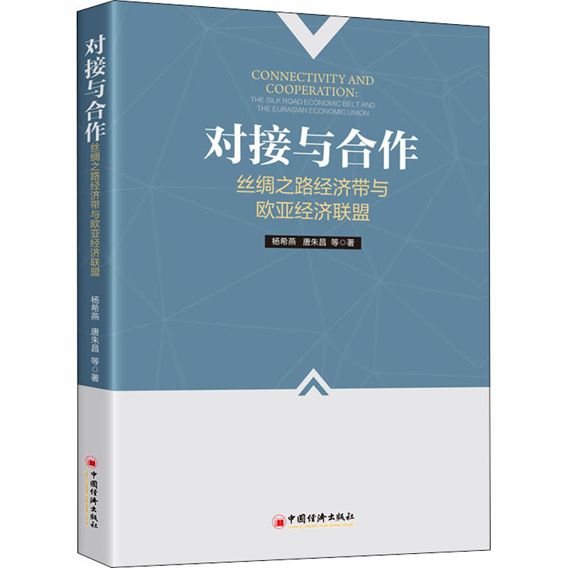 正版新书】对接与合作 丝绸之路经济带与欧亚经济联盟杨希燕,唐