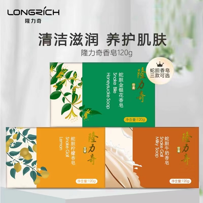 隆力奇蛇胆香皂清洁滋润养护肌肤洗脸沐浴皂清洁毛孔污垢金银花柠檬牛奶香型