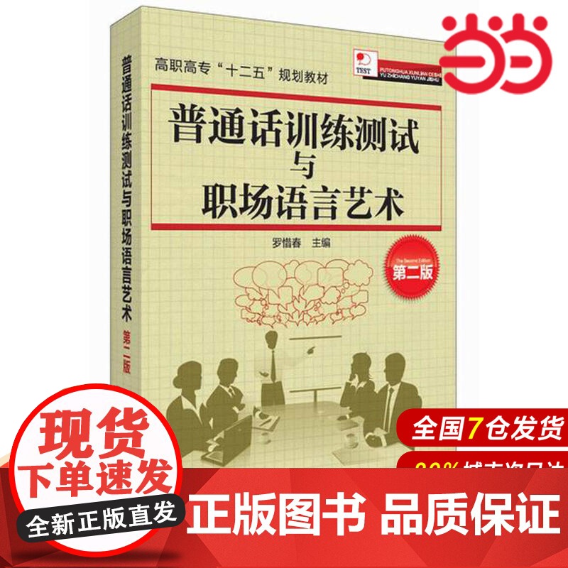普通话训练测试与职场语言艺术.罗惜春 主编9787122217097高清大图