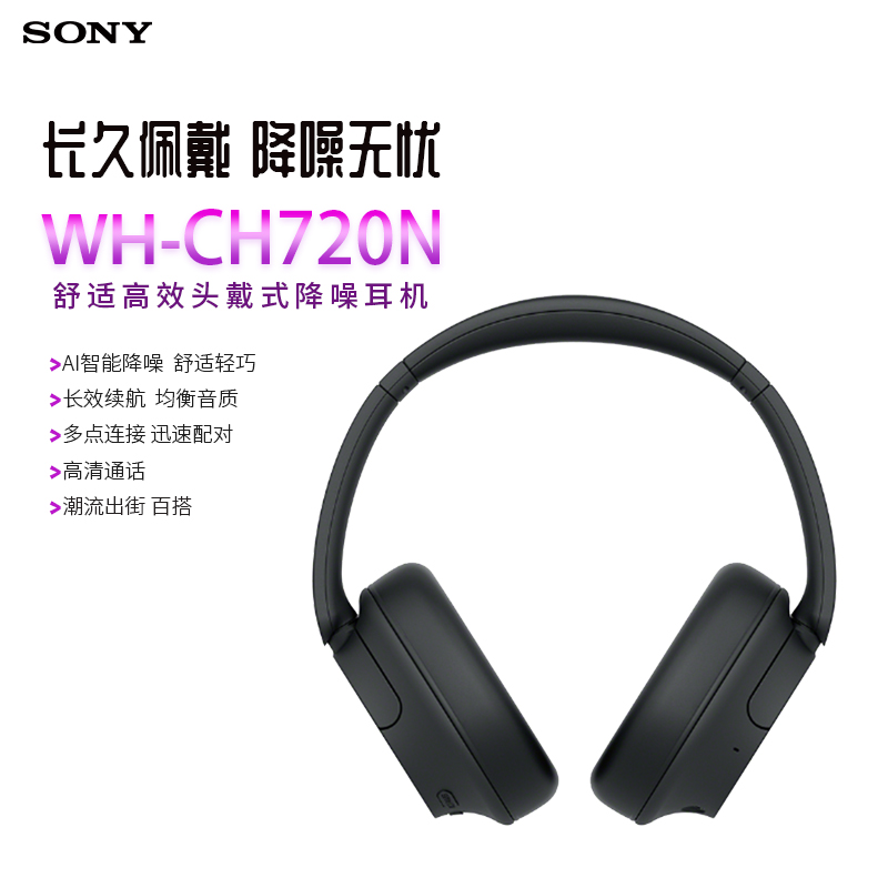 索尼（SONY）WH-CH720N 舒适高效头戴式降噪耳机无线蓝牙立体声效黑色